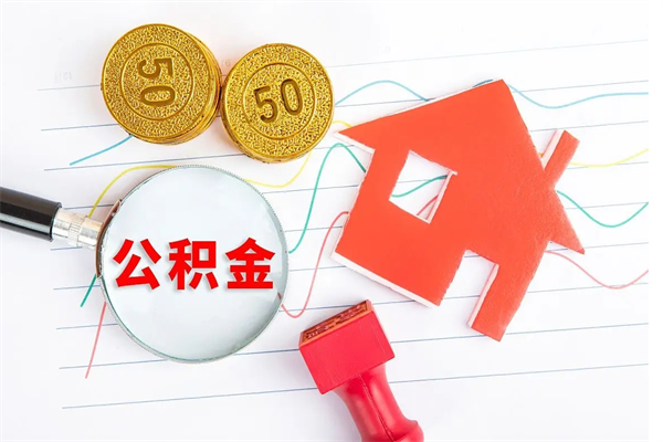 公积金以现金的方式补给职工-莆田公积金代办平台