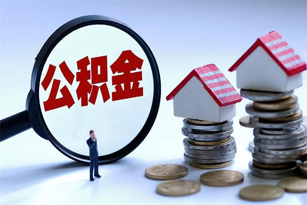 30年的住房公积金有多少-莆田公积金代办平台